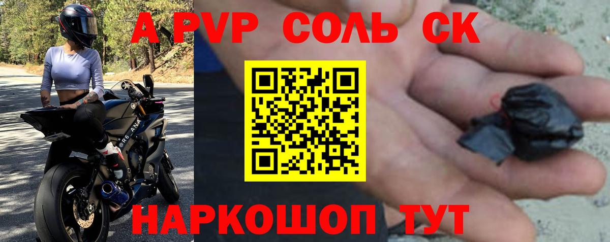 A PVP Соль Светлоград