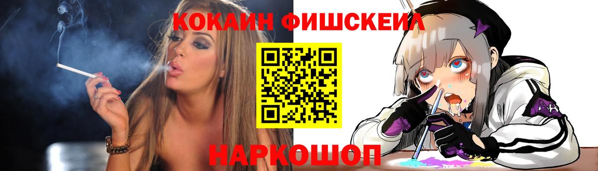 Кокаин FishScale  Вход с VPN  Светлоград 