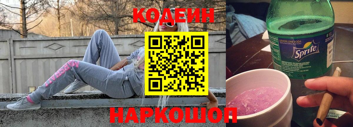 Codein напиток Lean (лин) Светлоград